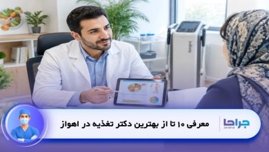 بهترین دکتر تغذیه در اهواز