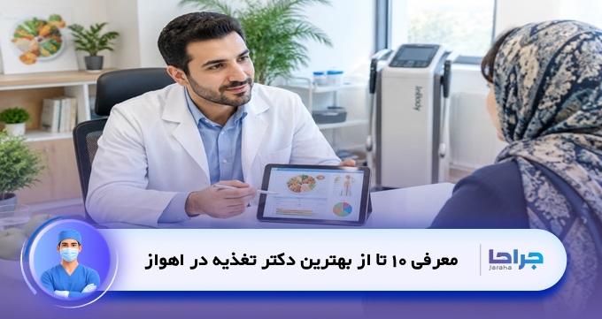 بهترین دکتر تغذیه در اهواز