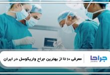بهترین جراح واریکوسل در ایران