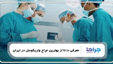 بهترین جراح واریکوسل در ایران