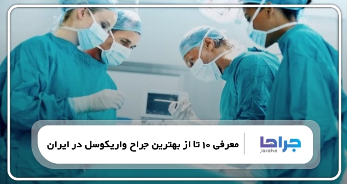 بهترین جراح واریکوسل در ایران