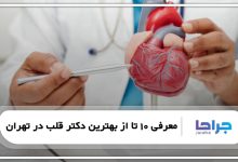 معرفی 10 تا از بهترین دکتر قلب در تهران