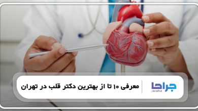 معرفی 10 تا از بهترین دکتر قلب در تهران