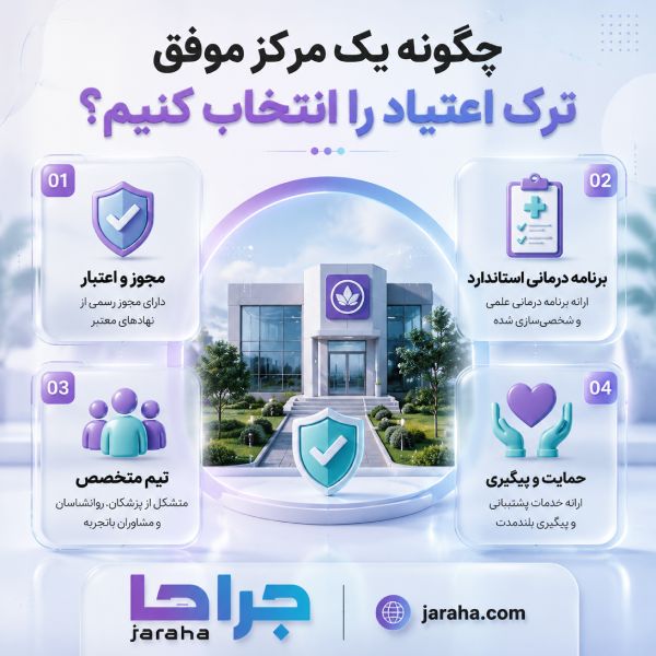 ترک اعتیاد چیست؟