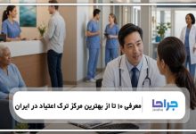 معرفی 10 تا از بهترین مرکز ترک اعتیاد در ایران【سال1405】❤️
