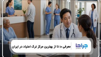 معرفی 10 تا از بهترین مرکز ترک اعتیاد در ایران【سال1405】❤️
