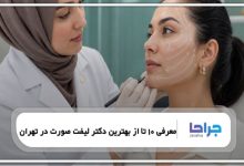 معرفی 10 تا از بهترین دکتر لیفت صورت در تهران⭐【سال1405】❤️