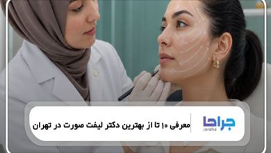 معرفی 10 تا از بهترین دکتر لیفت صورت در تهران⭐【سال1405】❤️