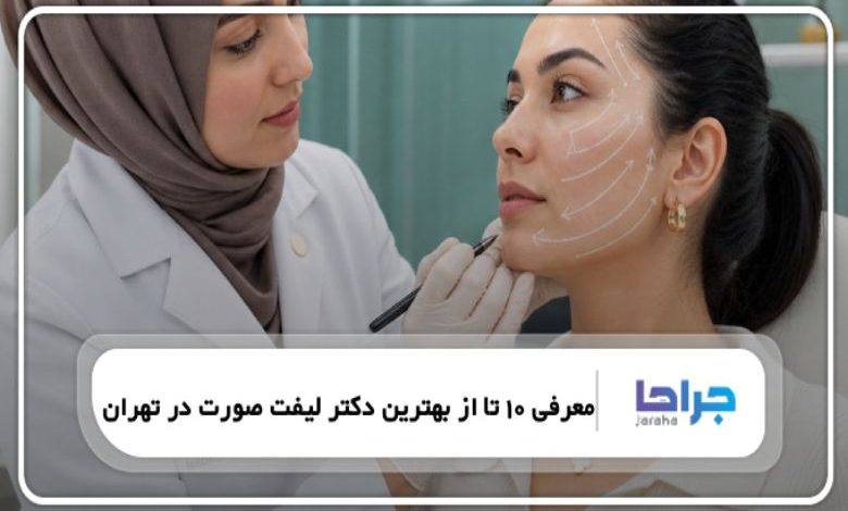 معرفی 10 تا از بهترین دکتر لیفت صورت در تهران⭐【سال1405】❤️