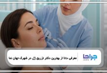 10 تا از بهترین دکتر تزریق ژل در شهرک جهان نما ❤️【سال1405】⭐