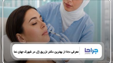 10 تا از بهترین دکتر تزریق ژل در شهرک جهان نما ❤️【سال1405】⭐