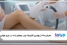 10 تا از بهترین کلینیک لیزر موهای زائد در نیرو هوایی❤️【سال1405】⭐