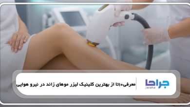 10 تا از بهترین کلینیک لیزر موهای زائد در نیرو هوایی❤️【سال1405】⭐