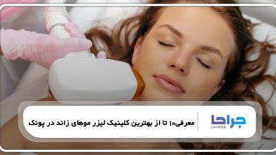10 تا از بهترین کلینیک لیزر موهای زائد در پونک⭐【سال1405】⚡