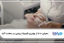 بهترین کلینیک زیبایی در سعادت آباد