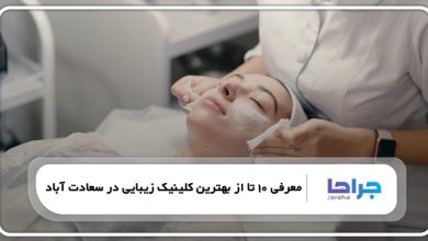 بهترین کلینیک زیبایی در سعادت آباد
