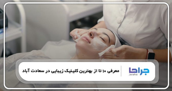 بهترین کلینیک زیبایی در سعادت آباد
