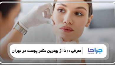 معرفی 10 تا از بهترین دکتر پوست در تهران