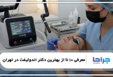 بهترین دکتر اندولیفت در تهران