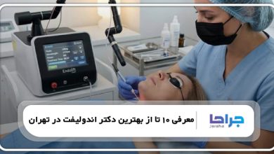 بهترین دکتر اندولیفت در تهران