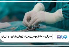 بهترین جراح زیبایی زنان در ایران