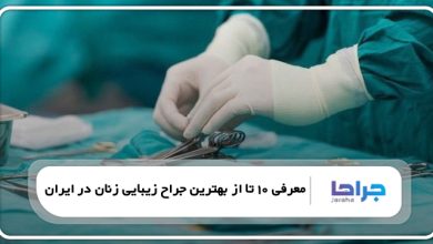 بهترین جراح زیبایی زنان در ایران