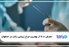 بهترین جراح زیبایی زنان در اصفهان
