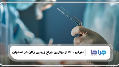 بهترین جراح زیبایی زنان در اصفهان