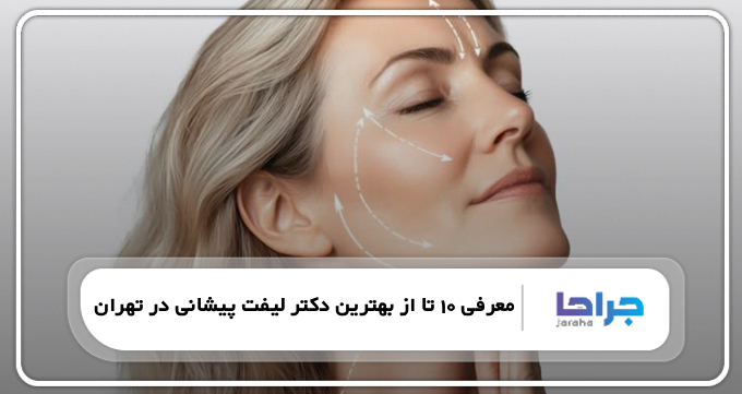 بهترین کاندیدای لیفت پیشانی