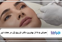 بهترین دکتر تزریق ژل در هفت تیر