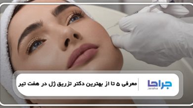 بهترین دکتر تزریق ژل در هفت تیر