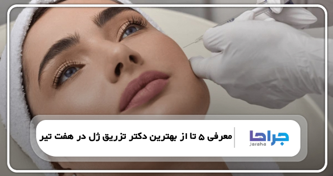 بهترین دکتر تزریق ژل در هفت تیر