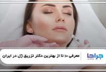 بهترین دکتر تزریق ژل در ایران