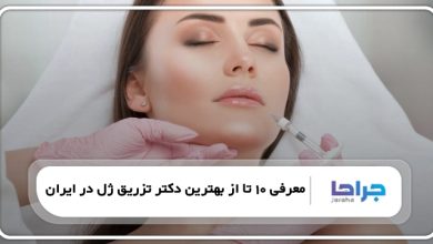 بهترین دکتر تزریق ژل در ایران