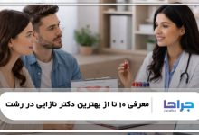 بهترین دکتر نازایی در رشت