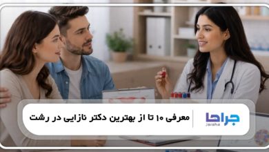 بهترین دکتر نازایی در رشت