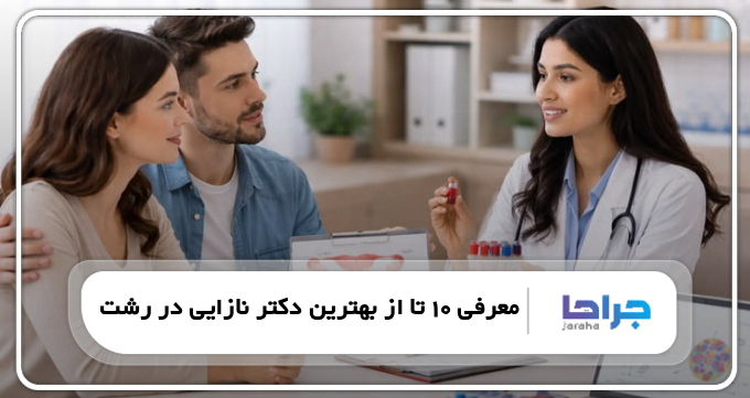 بهترین دکتر نازایی در رشت