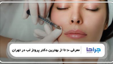 معرفی 10 تا از بهترین دکتر پروتز لب در تهران