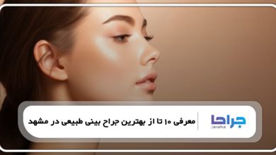 بهترین جراح بینی طبیعی در مشهد