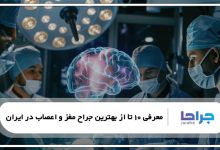 بهترین جراح مغز و اعصاب در ایران