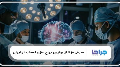 بهترین جراح مغز و اعصاب در ایران