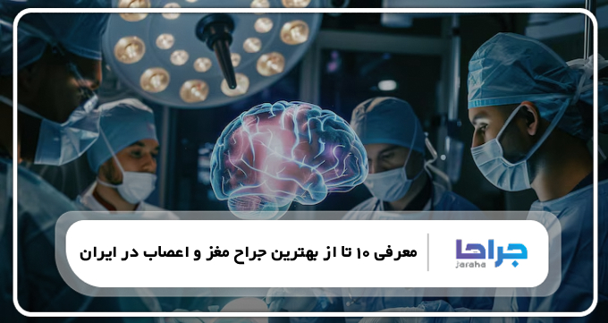 بهترین جراح مغز و اعصاب در ایران