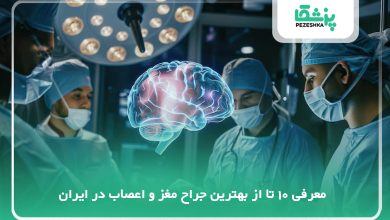 بهترین جراح مغز و اعصاب در ایران