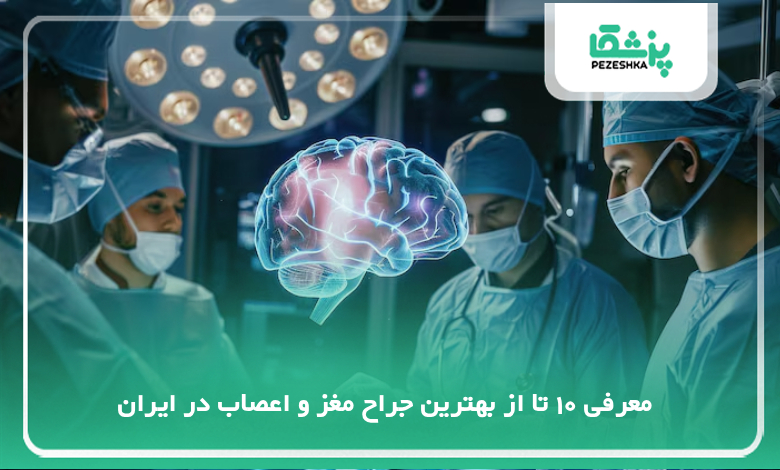 بهترین جراح مغز و اعصاب در ایران