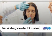 بهترین جراح بینی در اهواز