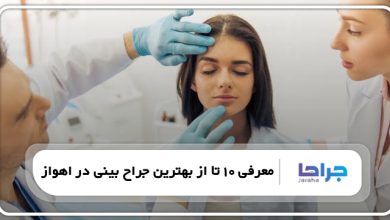 بهترین جراح بینی در اهواز