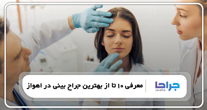 بهترین جراح بینی در اهواز