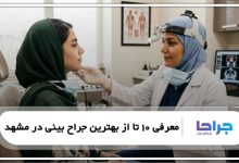 بهترین جراح بینی در مشهد