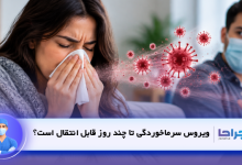 ویروس سرماخوردگی تا چند روز قابل انتقال است؟