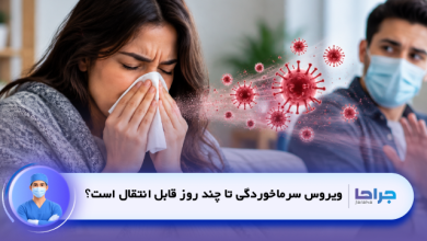 ویروس سرماخوردگی تا چند روز قابل انتقال است؟